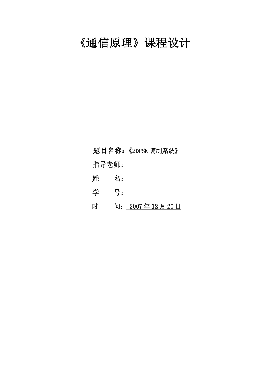 《通信原理》课程设计2DPSK调制系统.doc_第1页