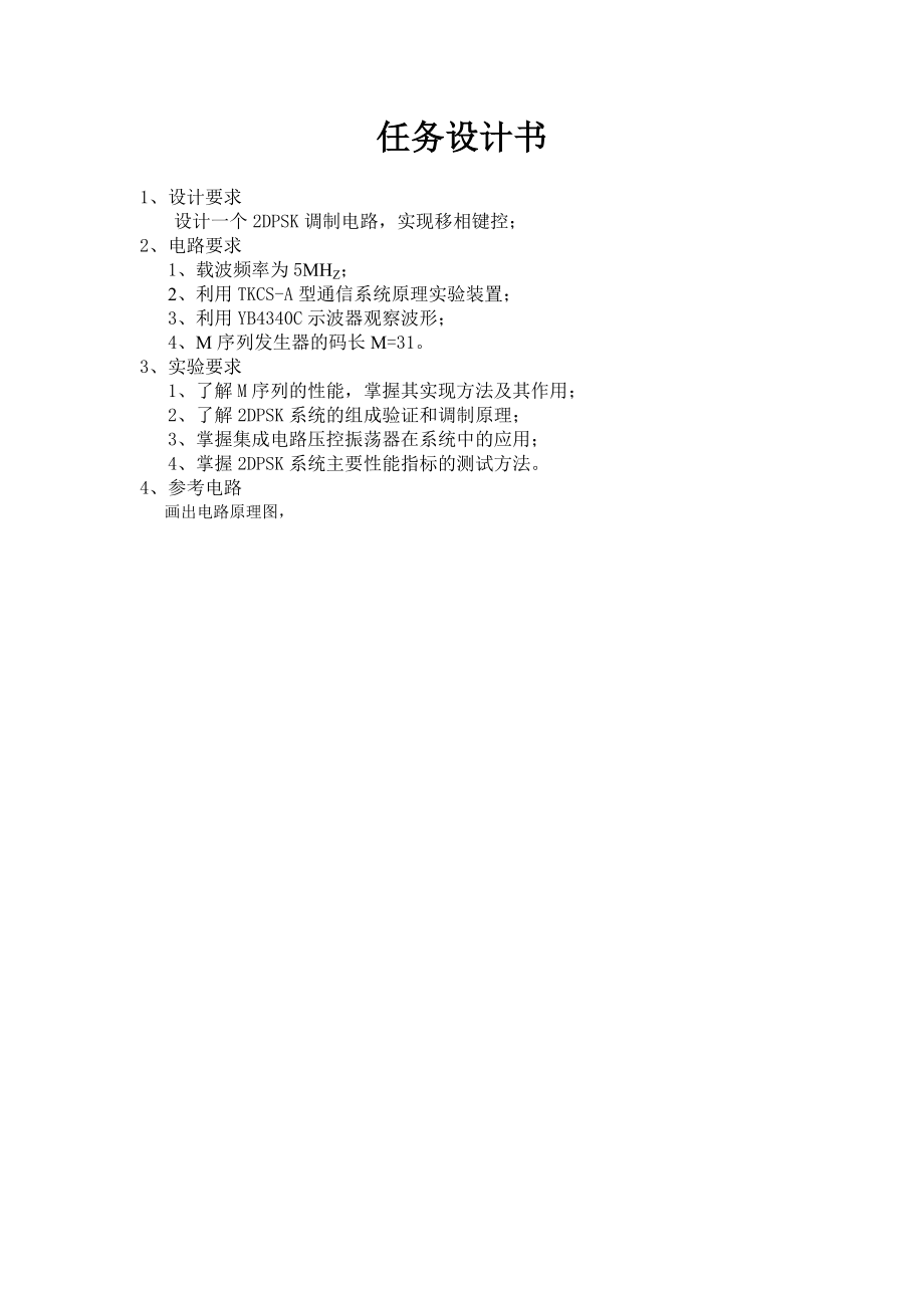 《通信原理》课程设计2DPSK调制系统.doc_第2页