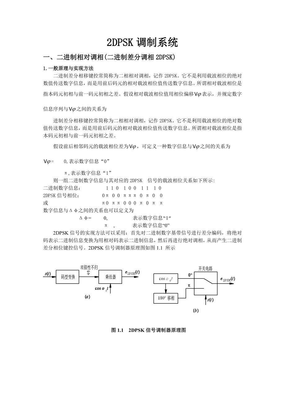 《通信原理》课程设计2DPSK调制系统.doc_第3页