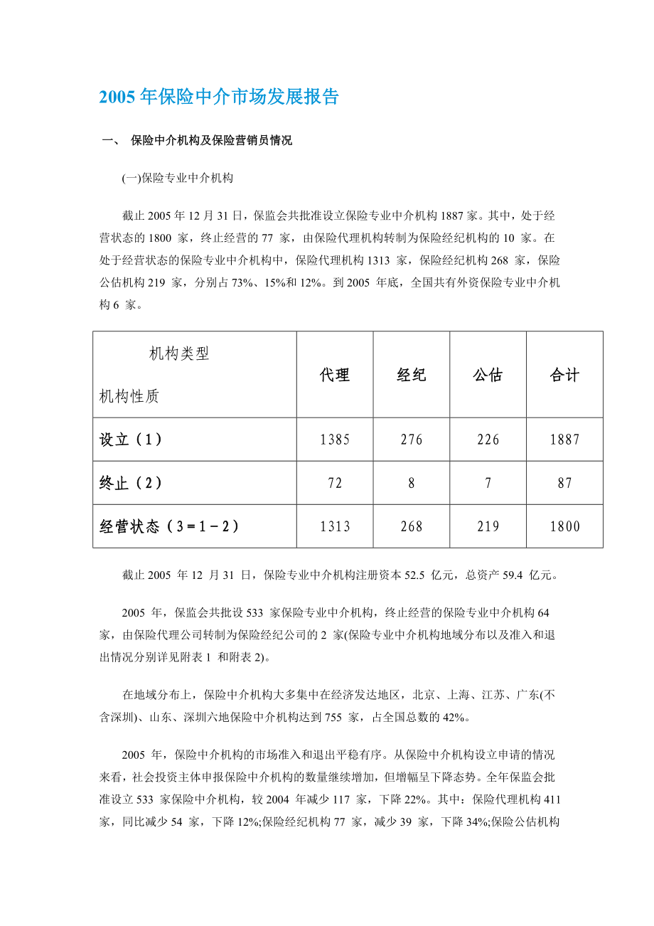 2005、保险中介市场发展报告.doc_第1页