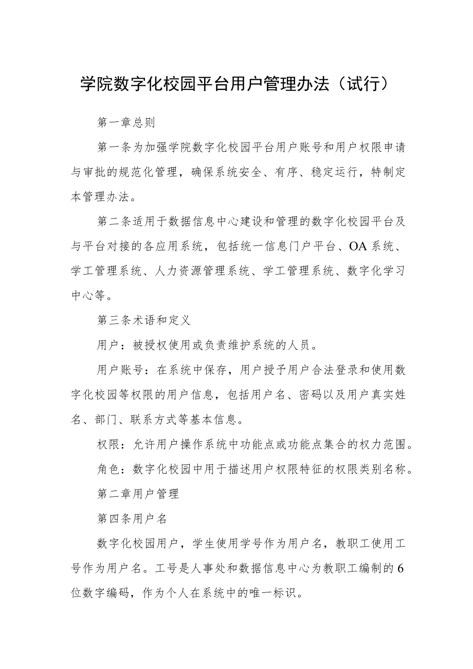 学院数字化校园平台用户管理办法(试行).docx_第1页