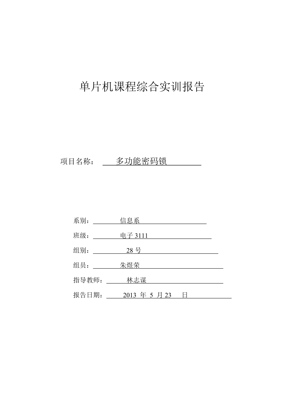 多功能密码锁单片机课程综合实训报告.doc_第1页