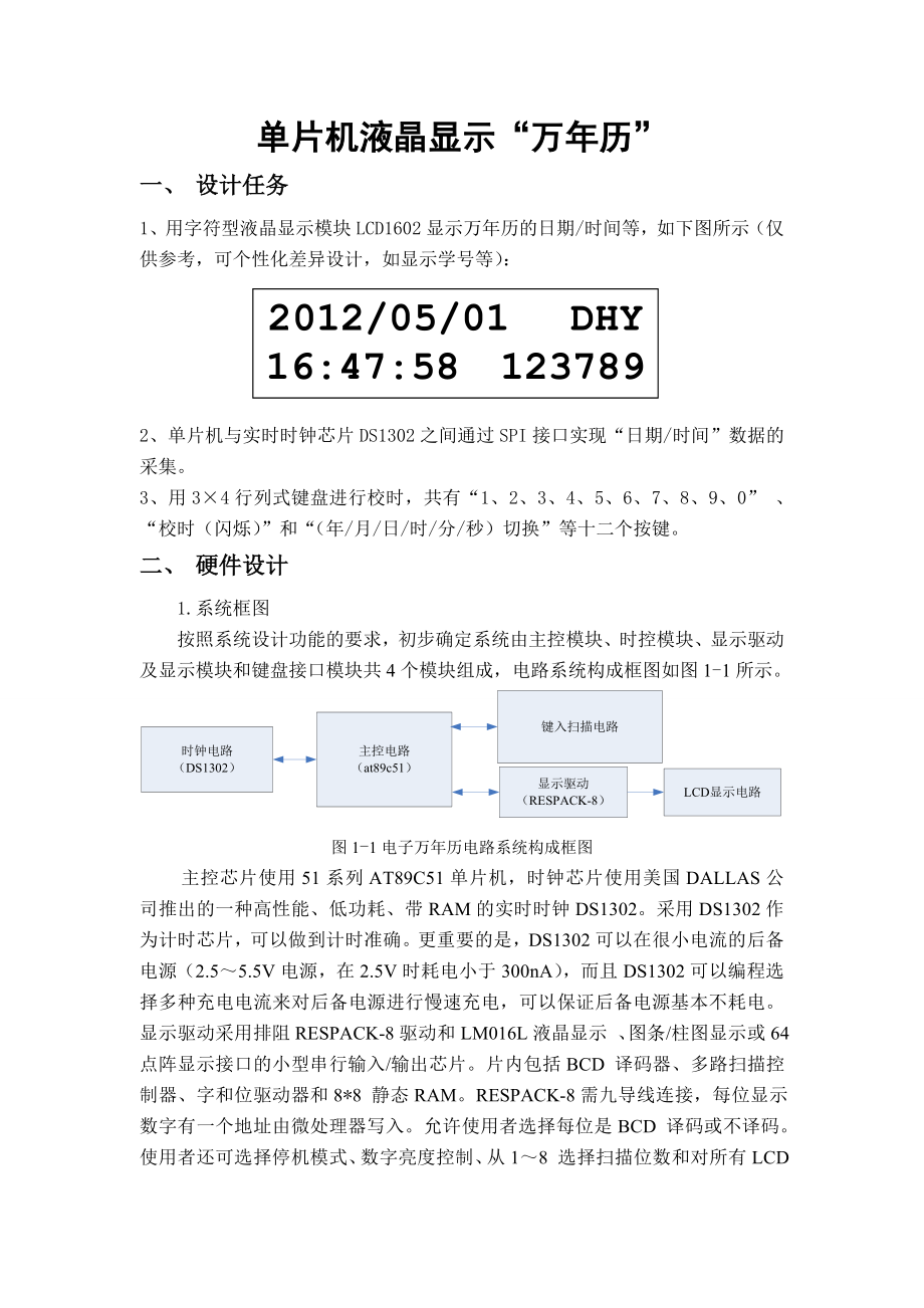 单片机液晶显示“万历”单片机课程设计报告.doc_第2页