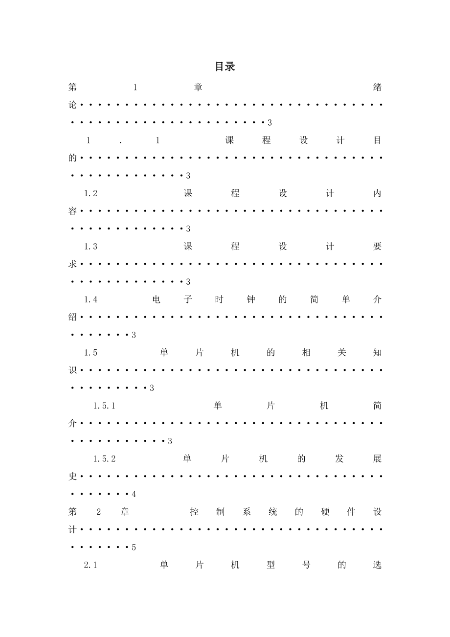 单片机课程设计报告电子计时器综合系统设计.doc_第2页