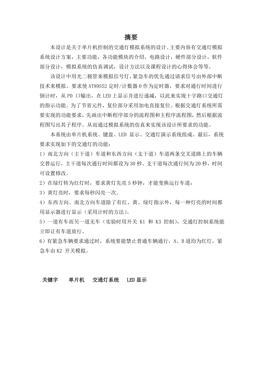 单片机控制的交通灯系统设计报告1.doc_第2页