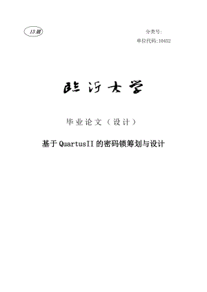 基于QuartusII的密码锁筹划与设计毕业论文（设计）.doc