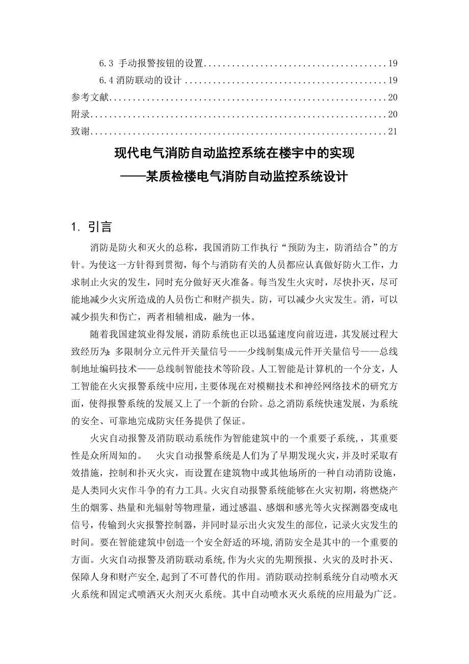 现代电气消防自动监控系统在楼宇中的实现毕业论文.doc_第3页