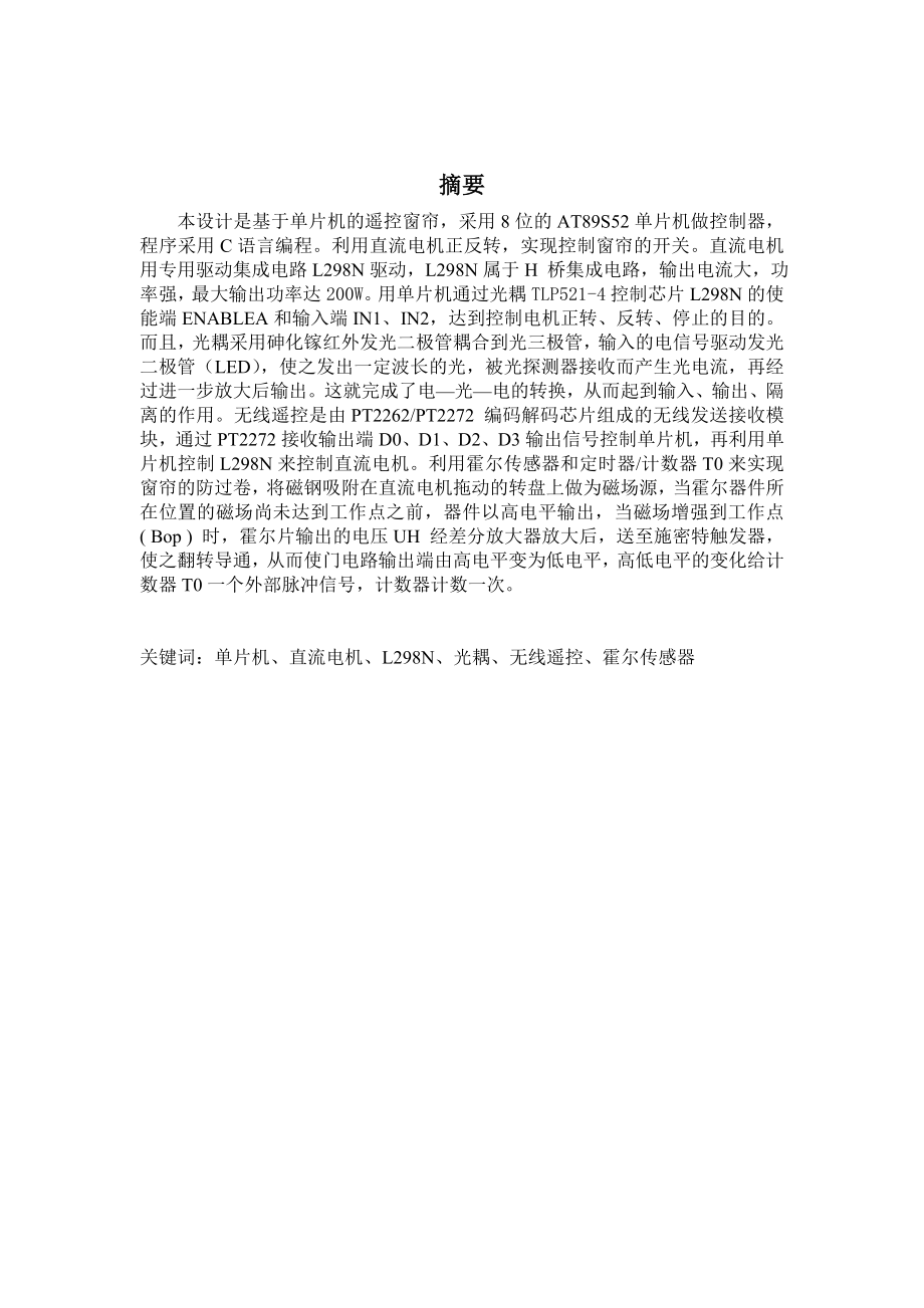 《单片机应用与仿真训练》课程设计报告基于单片机的遥控窗帘设计 .doc_第1页