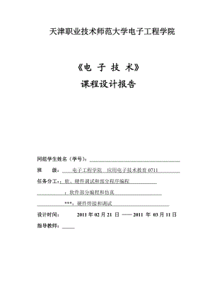 《电子技术》课程设计报告数字时钟和温度器.doc