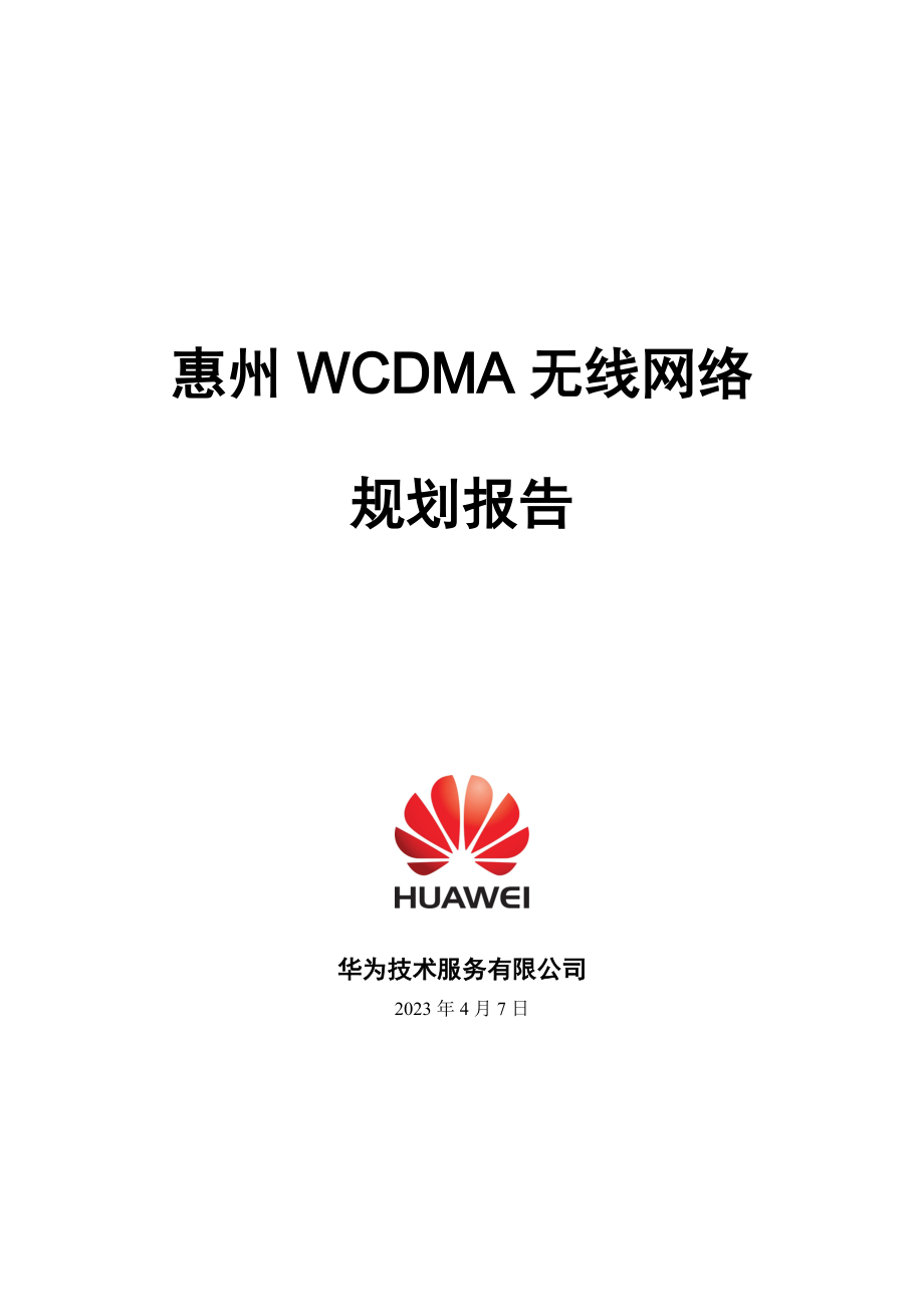 惠州WCDMA无线网络规划报告——华为.doc_第1页