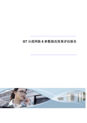 GT分流网格6参数修改效果评估报告.doc