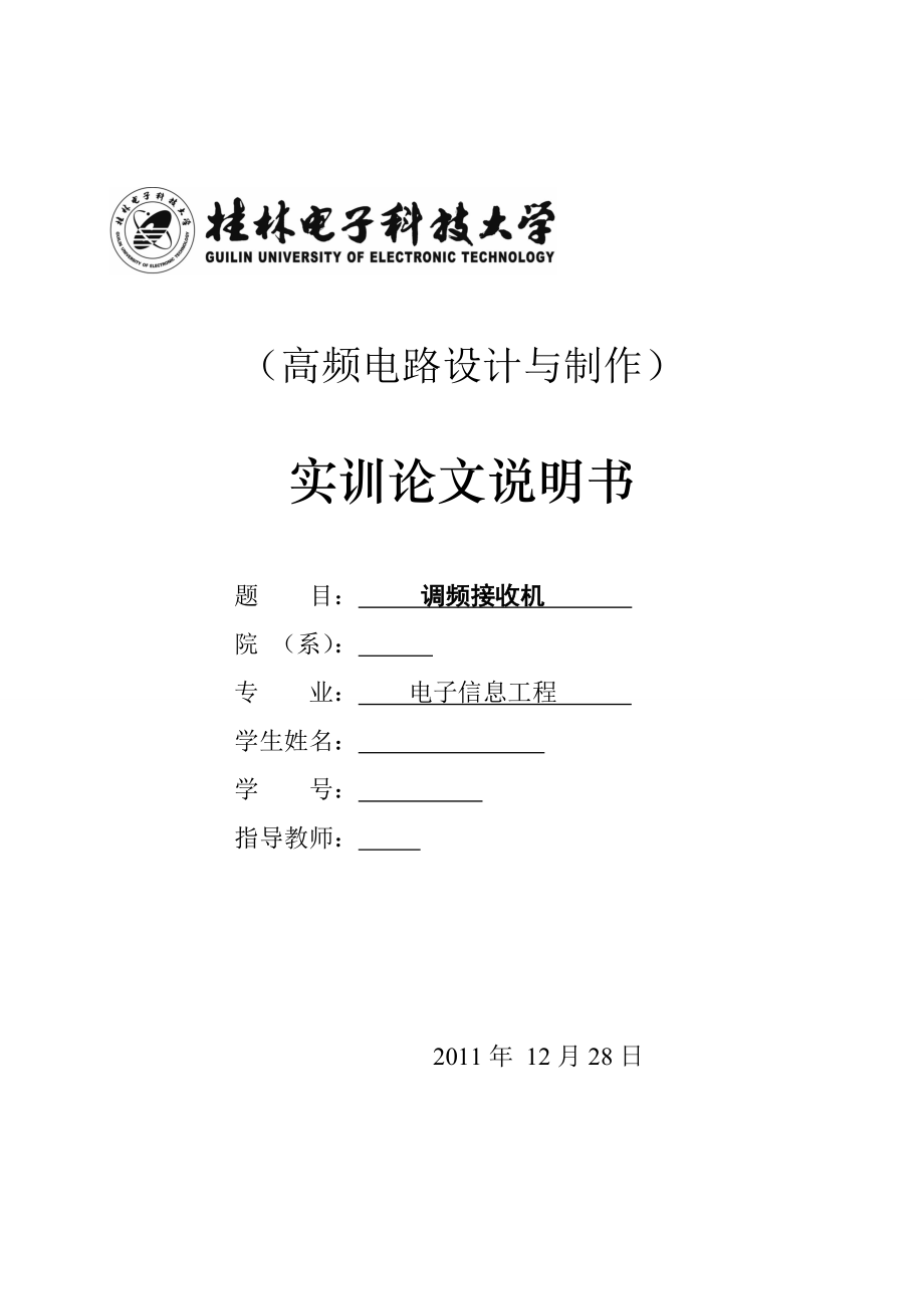 高频电路设计与制作实训论文调频接收机.doc_第1页