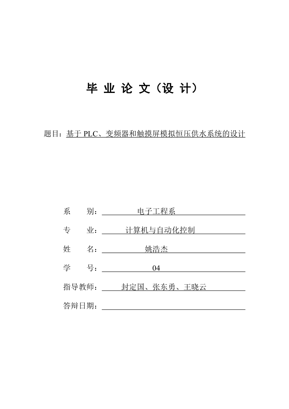 恒压供水毕业设计基于PLC、变频器和触摸屏模拟恒压供水系统的设计.doc_第1页