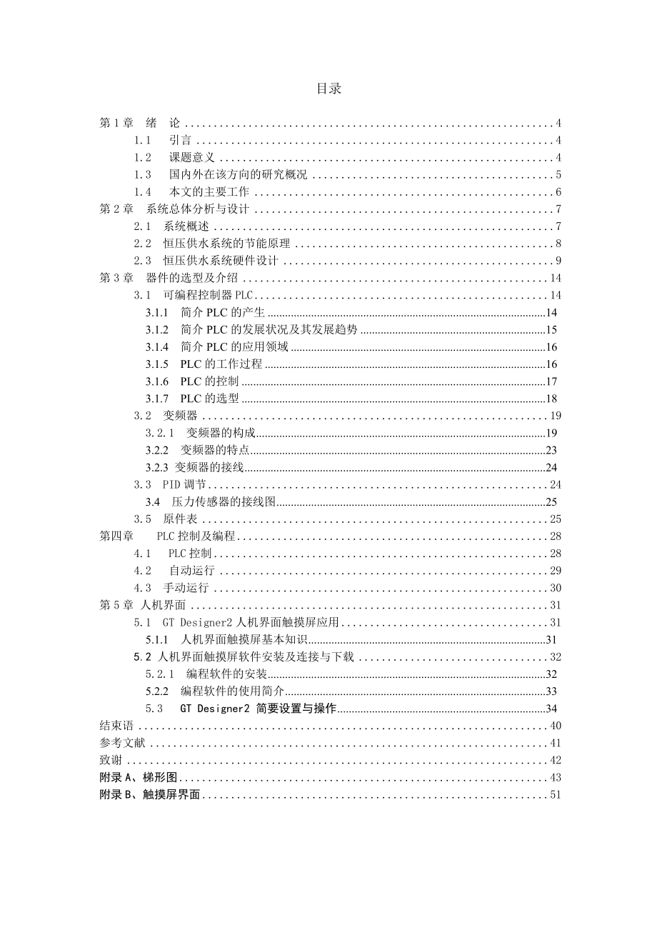 恒压供水毕业设计基于PLC、变频器和触摸屏模拟恒压供水系统的设计.doc_第3页