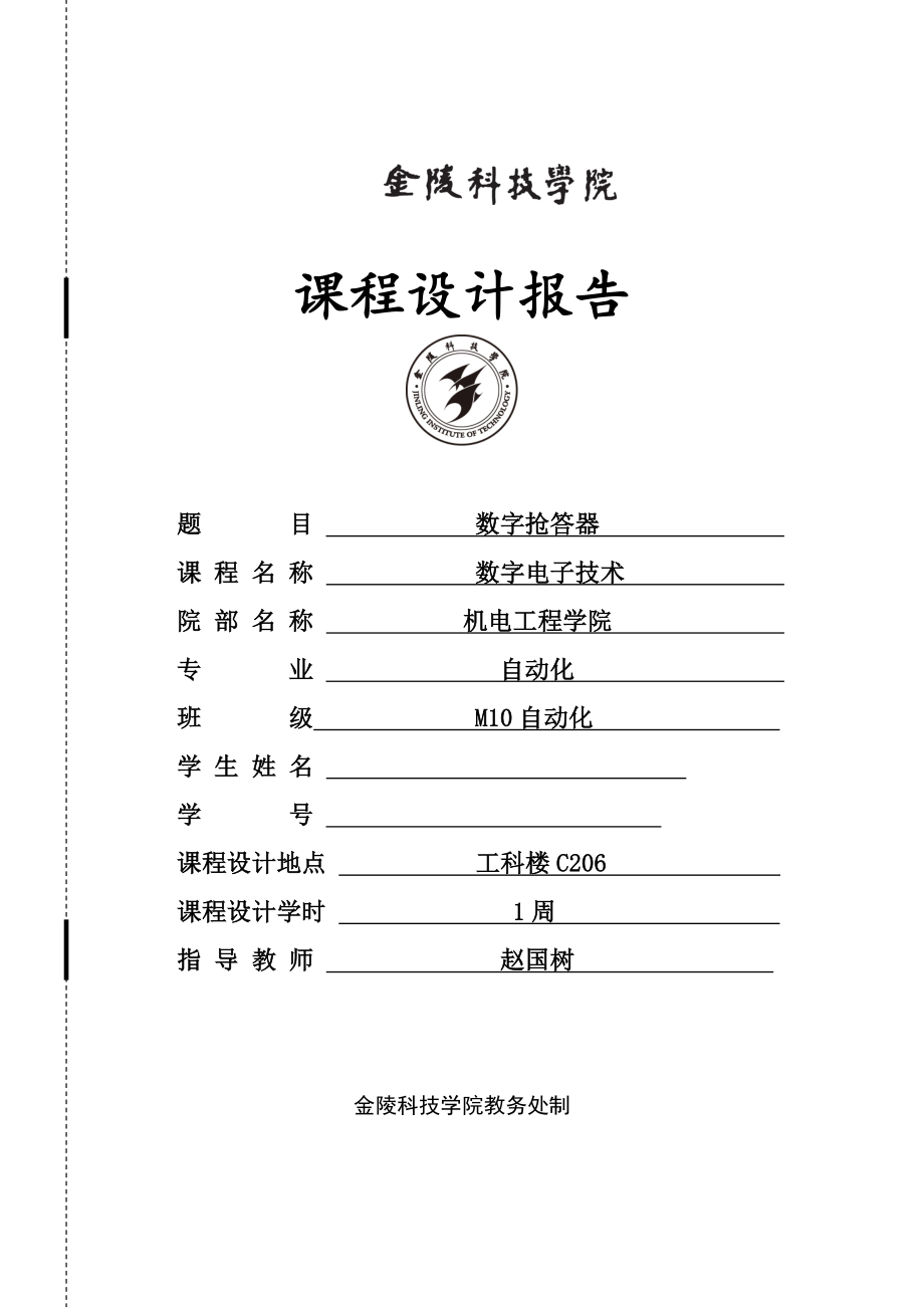 数字电子技术课程设计报告八路数字抢答器.doc_第1页