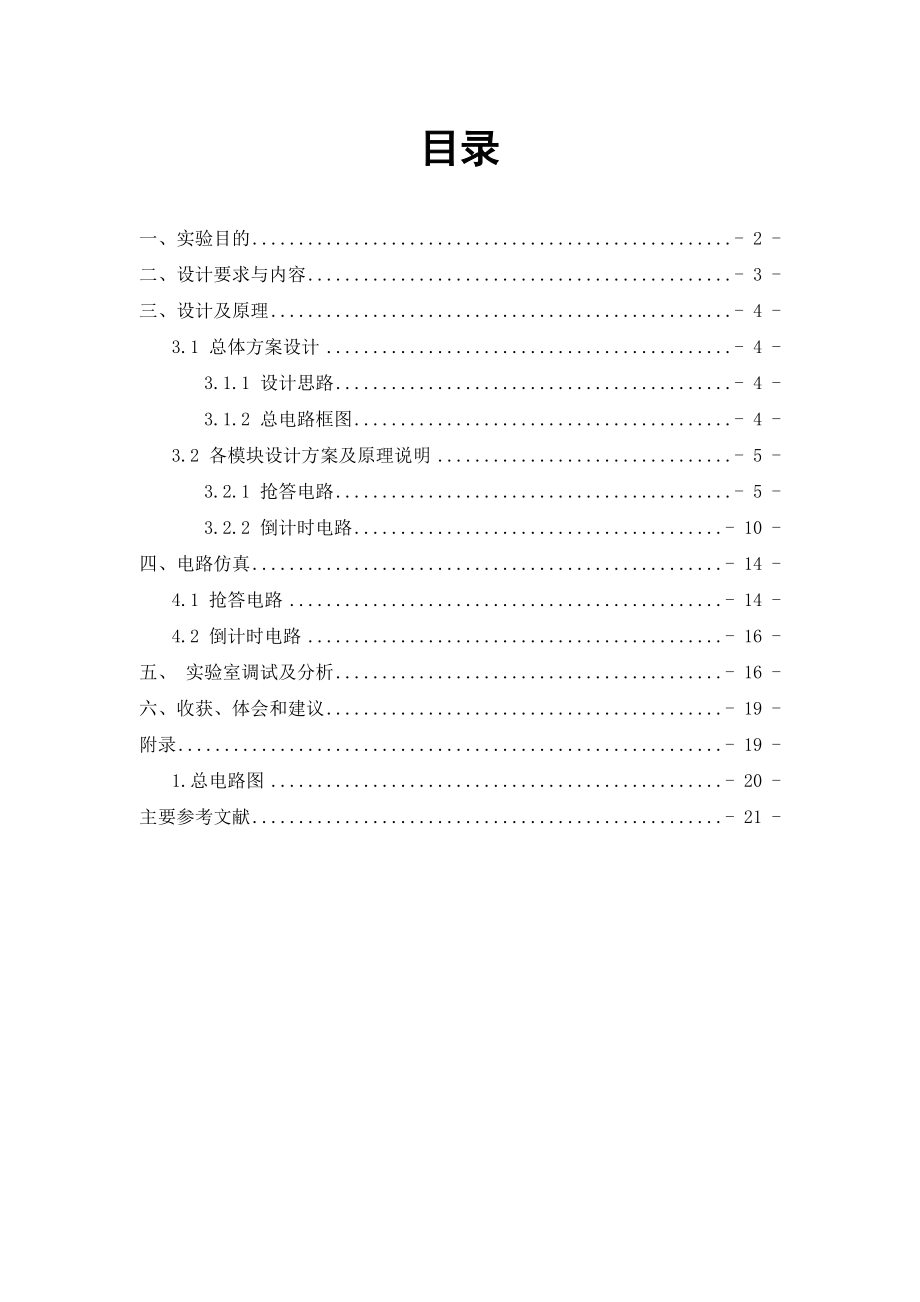 数字电子技术课程设计报告八路数字抢答器.doc_第2页