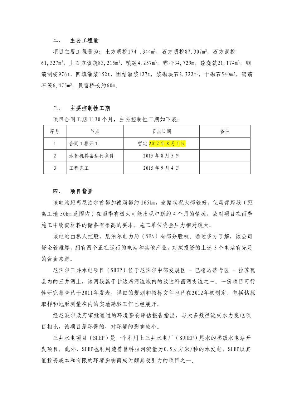 尼泊尔三井项目策划书.doc_第2页