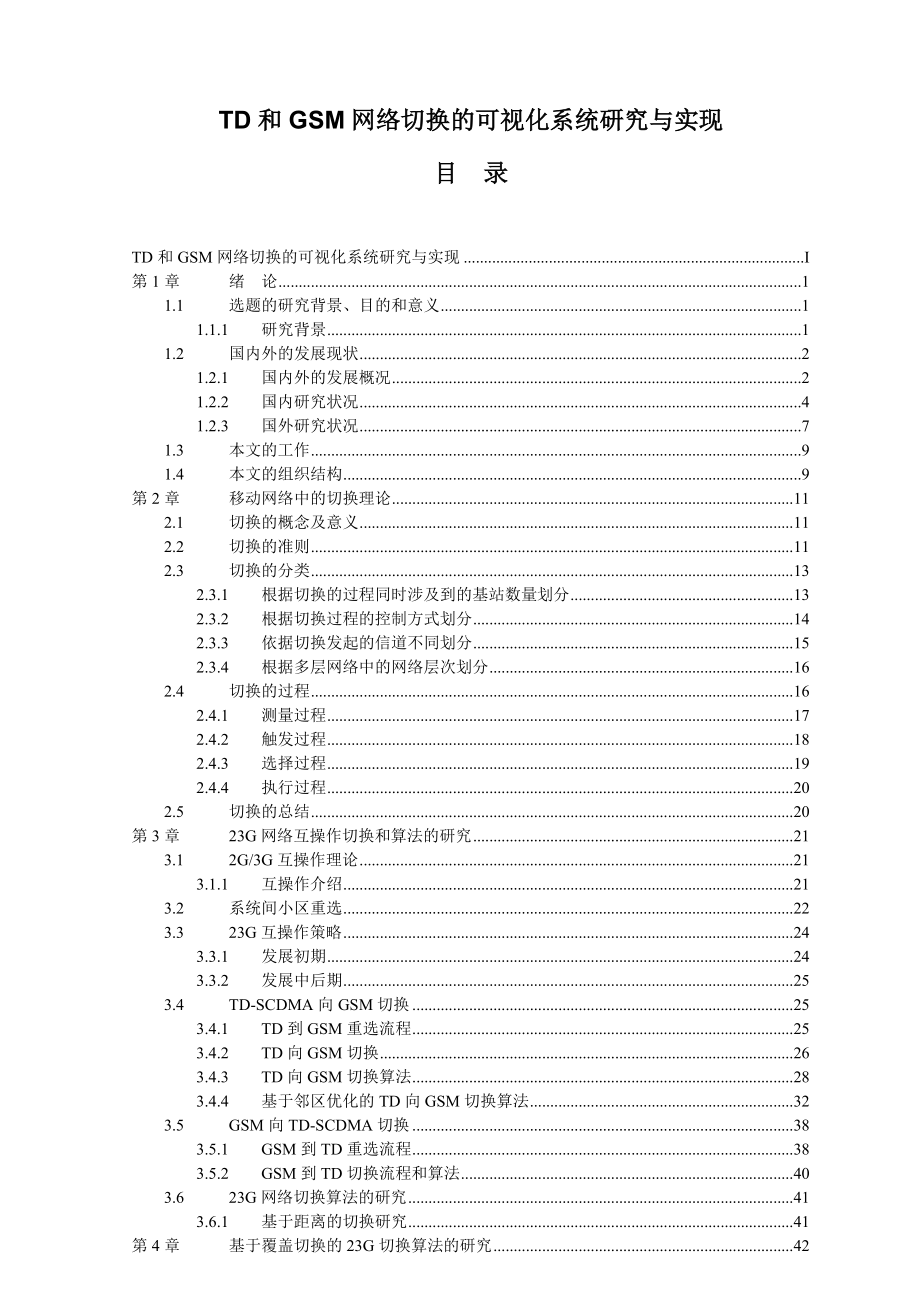 硕士论文TD和GSM网络切换的可视化系统研究与实现.doc_第1页