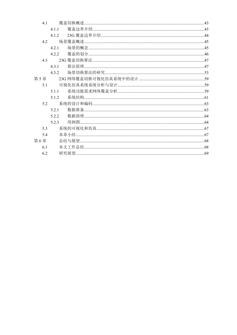 硕士论文TD和GSM网络切换的可视化系统研究与实现.doc_第2页