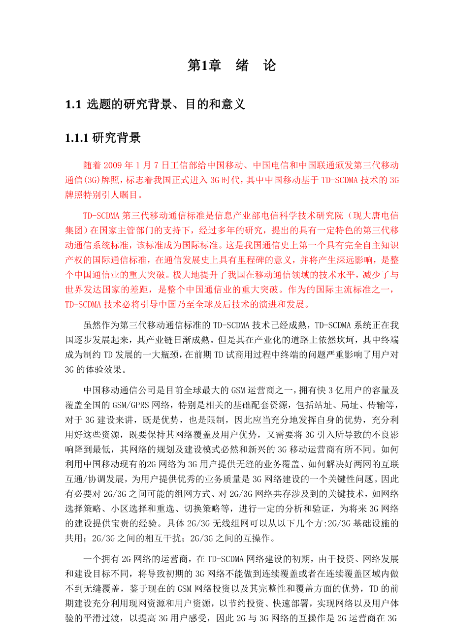 硕士论文TD和GSM网络切换的可视化系统研究与实现.doc_第3页