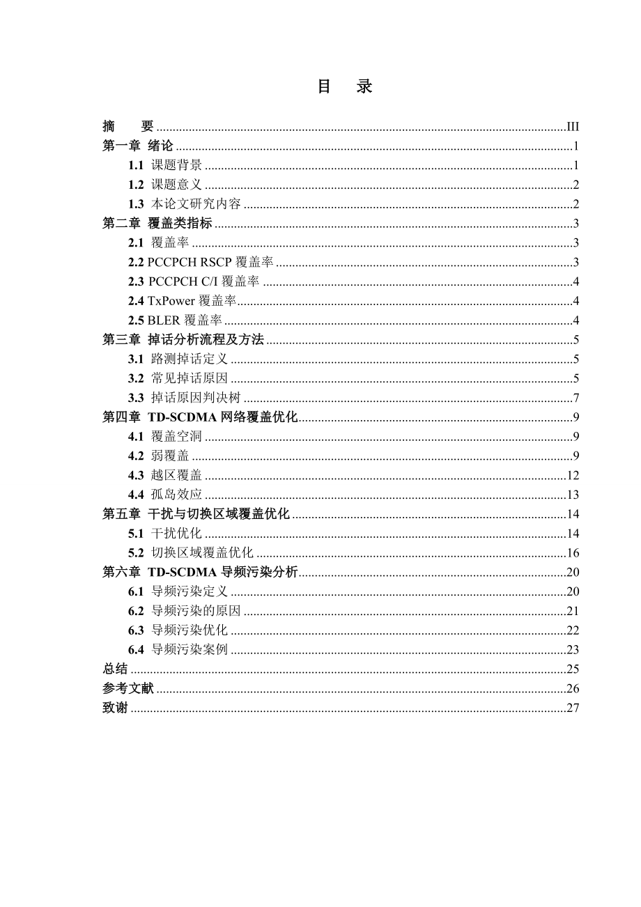 TDSCDMA网络覆盖优化毕业论文.doc_第3页