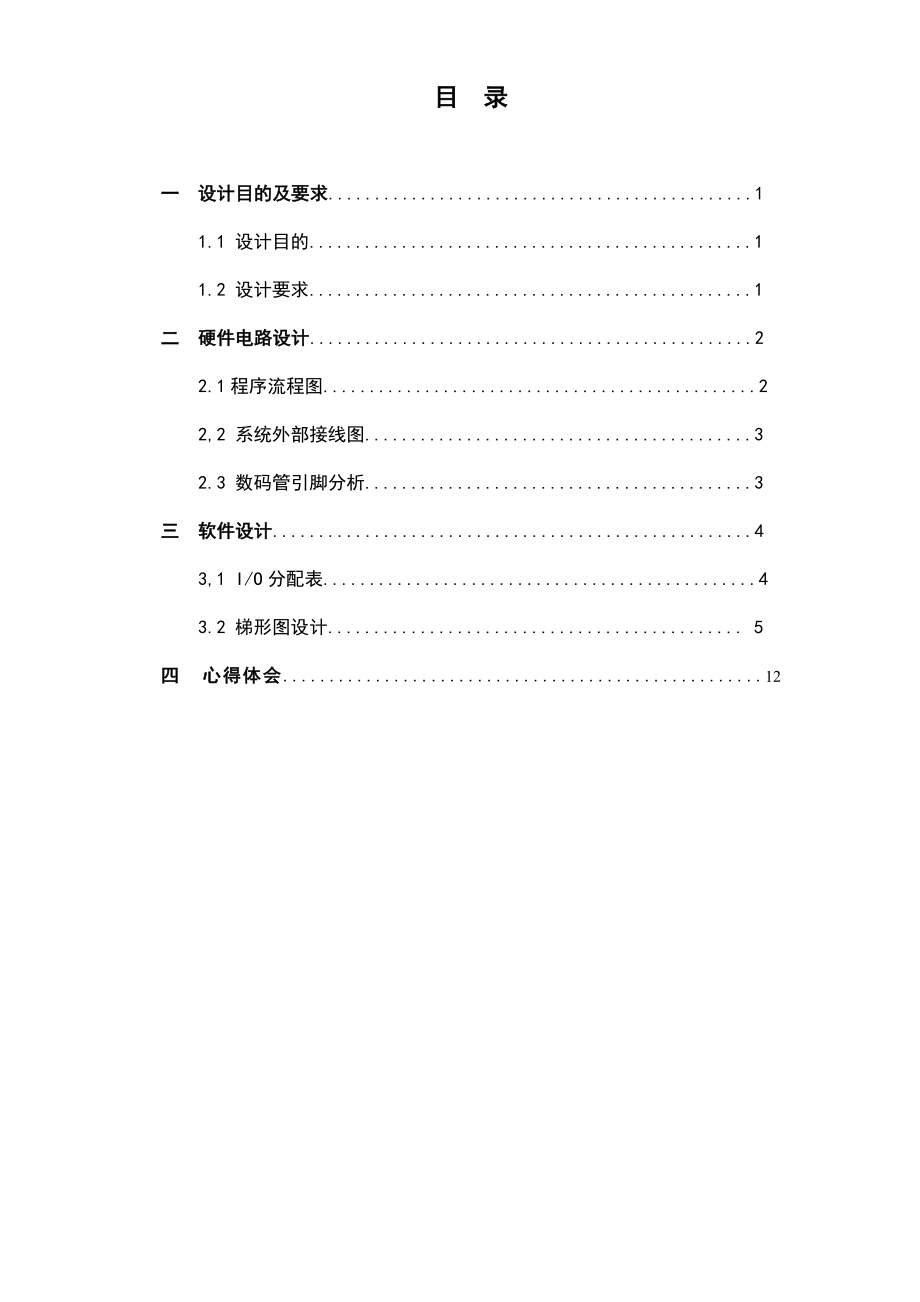 plc课程设计抢答器 PLC 控制系统设计.doc_第3页