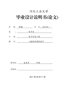 八路抢答器的设计.doc