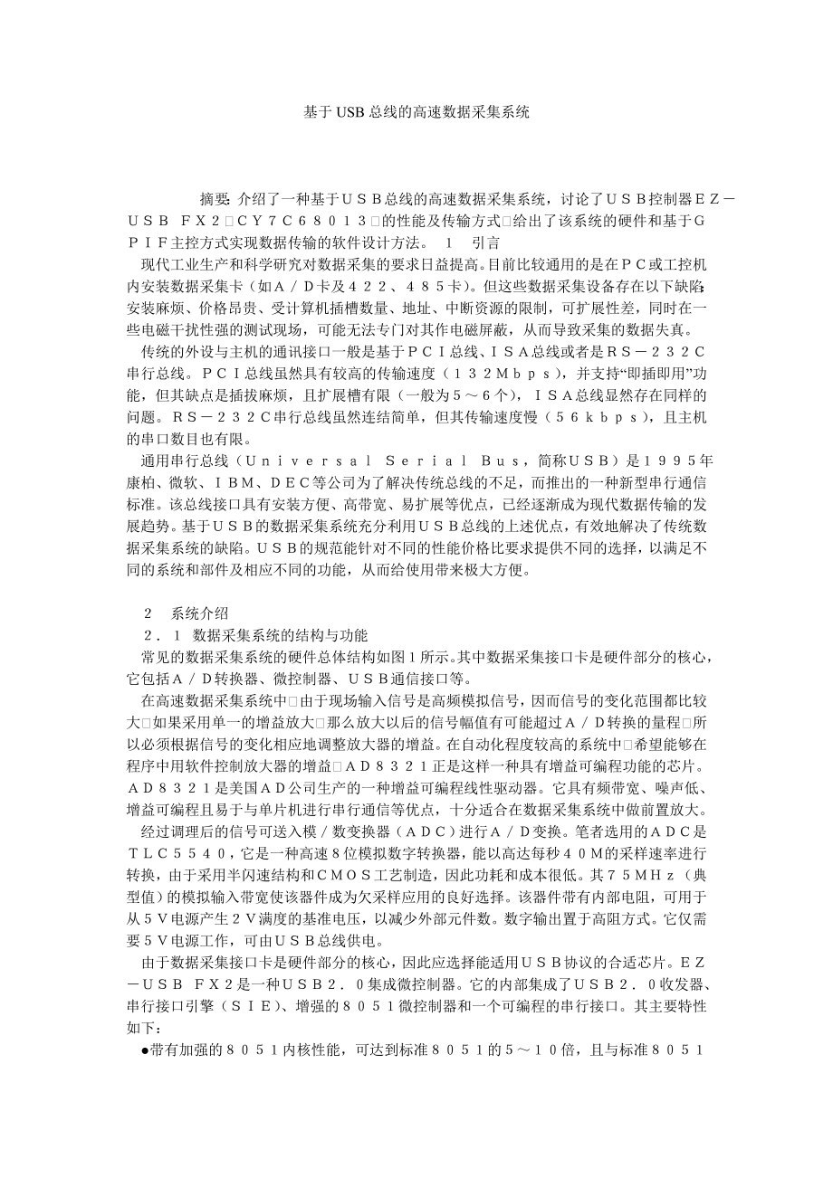 基于USB总线的高速数据采集系统.doc_第1页