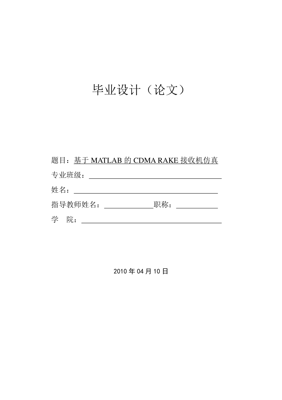 毕业设计（论文）基于MATLAB的CDMARAKE接收机仿真.doc_第1页