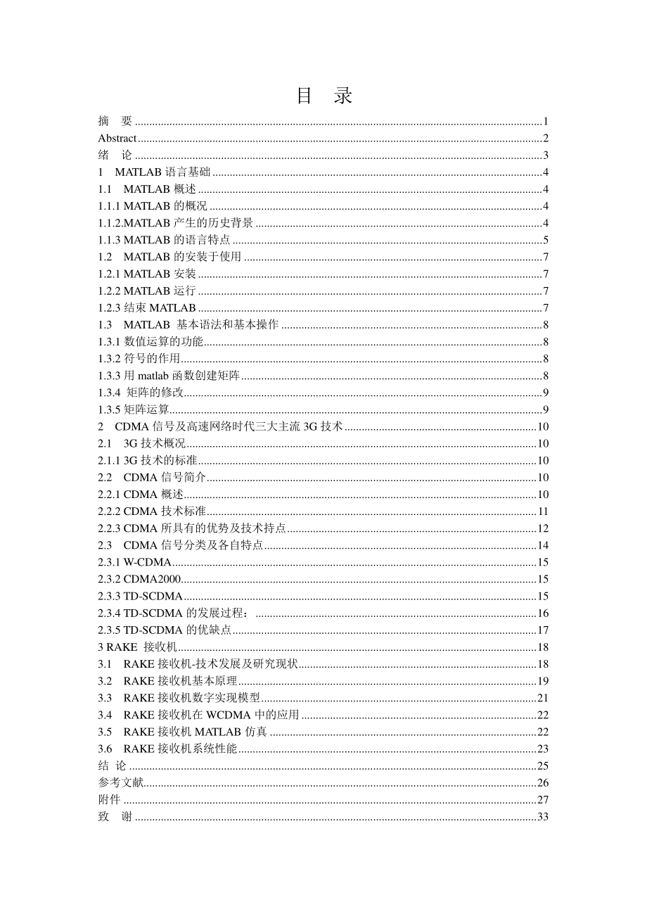 毕业设计（论文）基于MATLAB的CDMARAKE接收机仿真.doc_第2页