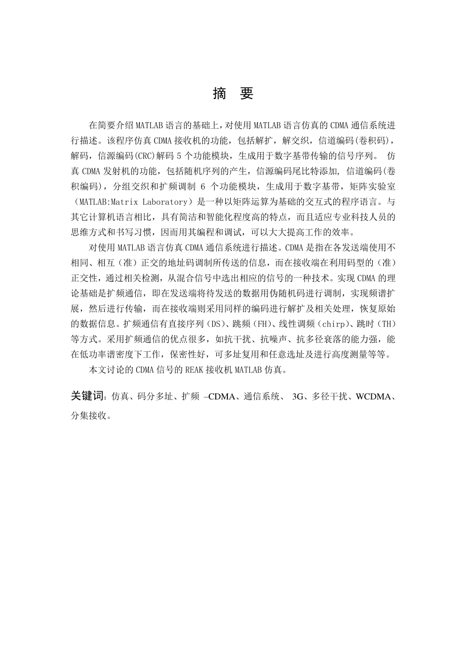 毕业设计（论文）基于MATLAB的CDMARAKE接收机仿真.doc_第3页