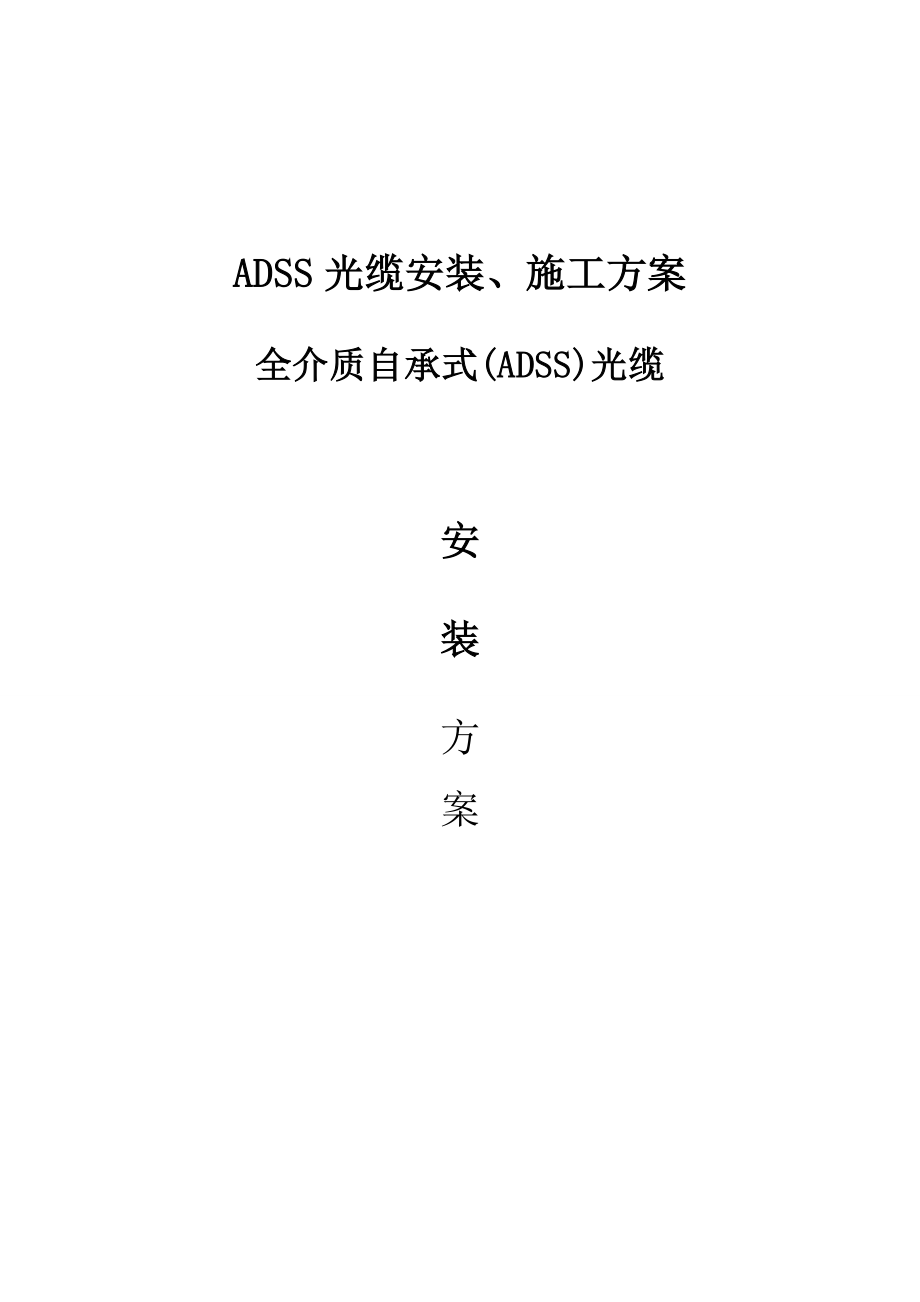 adss光缆安装(opgw).doc_第1页