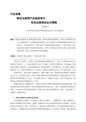 移动互联网产业链变革中电信运营商的应对策略 公司设计文本word模板.doc