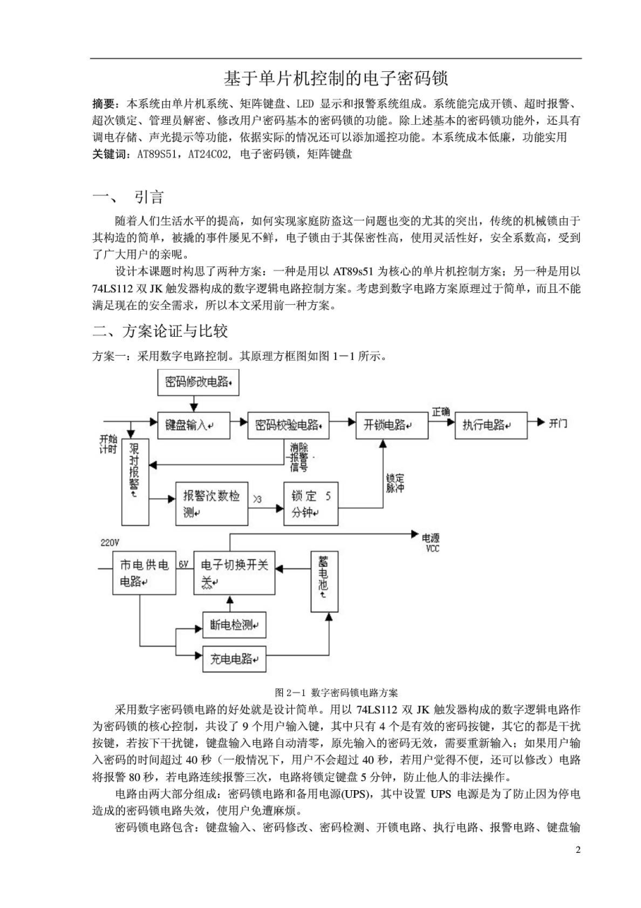 电子密码锁课程设计单片机.doc_第2页