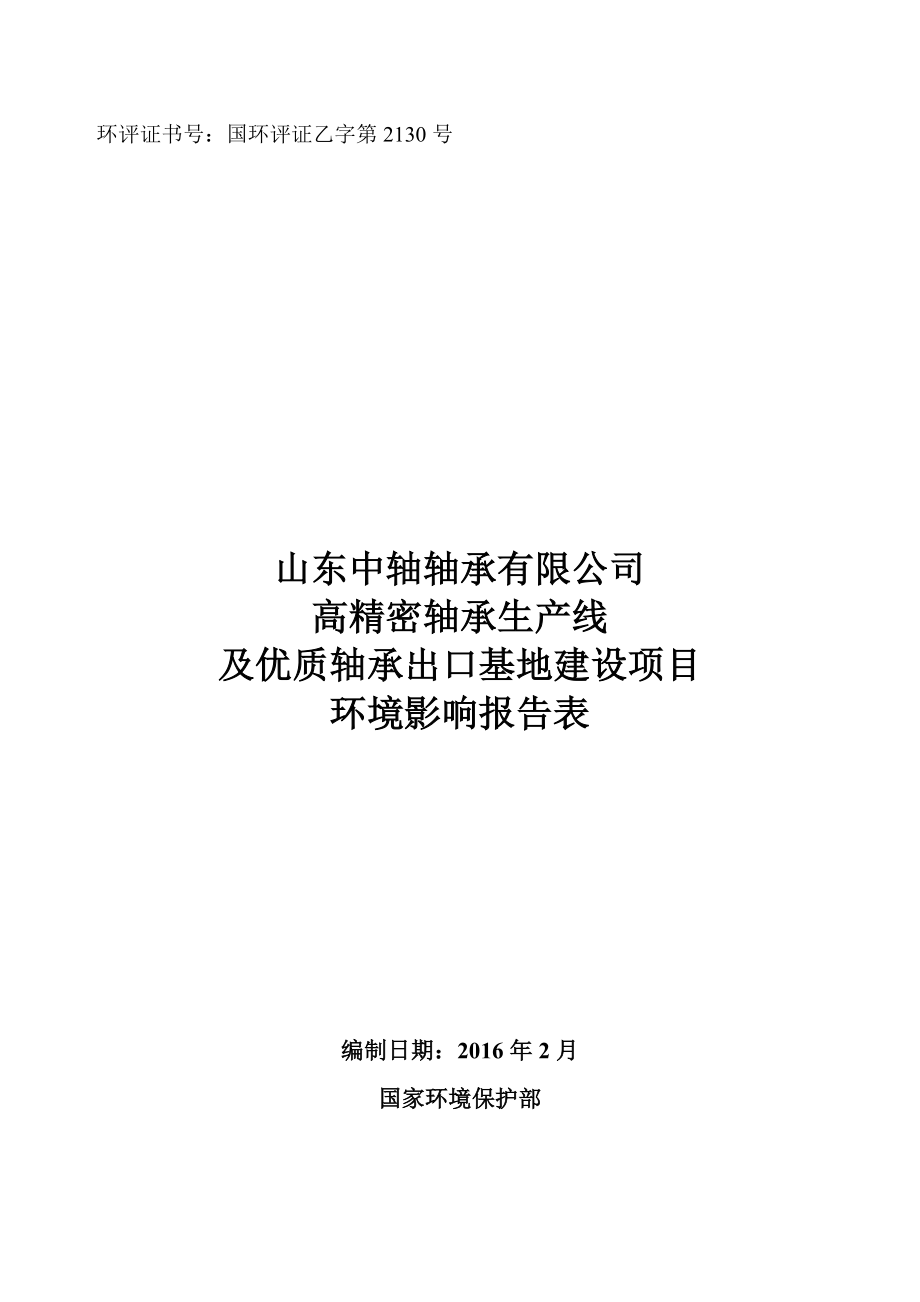 环境影响评价报告公示：高精密轴承生线及优质轴承出口基地建设山东中轴轴承经济开环评报告.doc_第1页