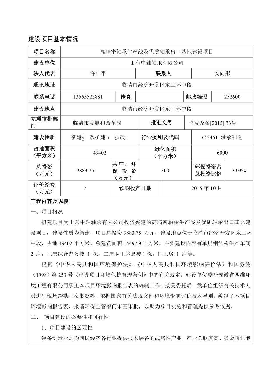 环境影响评价报告公示：高精密轴承生线及优质轴承出口基地建设山东中轴轴承经济开环评报告.doc_第2页