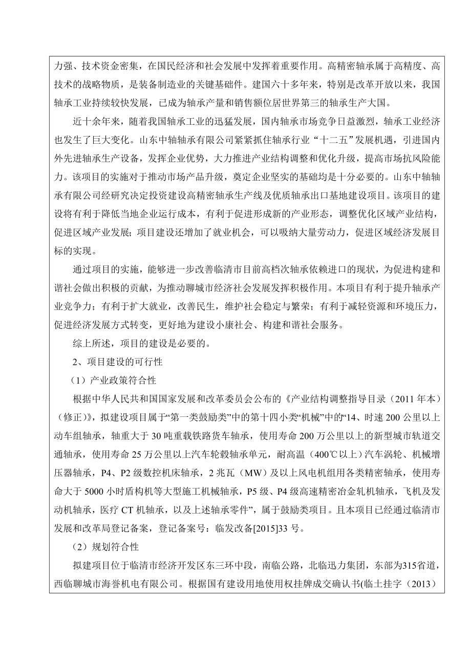 环境影响评价报告公示：高精密轴承生线及优质轴承出口基地建设山东中轴轴承经济开环评报告.doc_第3页