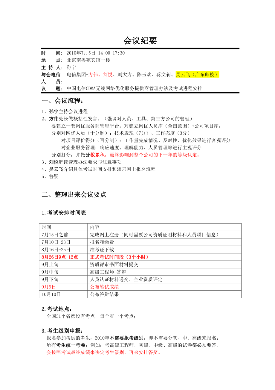 中国电信CDMA无线网优服务商管理办法启动会会议纪要.doc_第1页