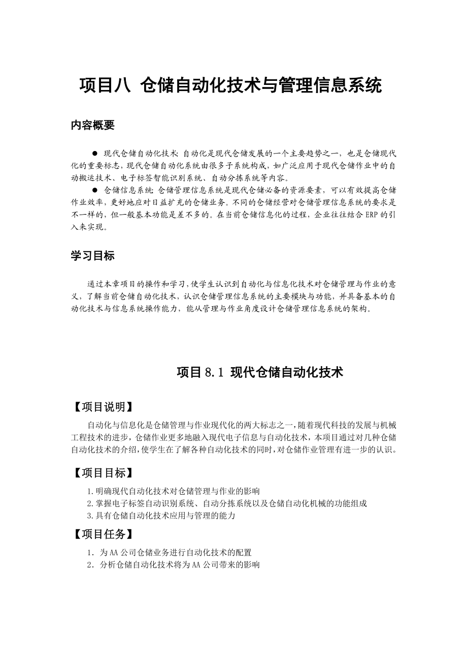 仓储自动化技术与管理信息系统.doc_第1页