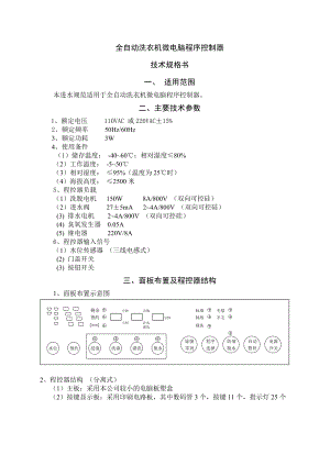 全自动洗衣机微电脑程序控制器技术规范.doc