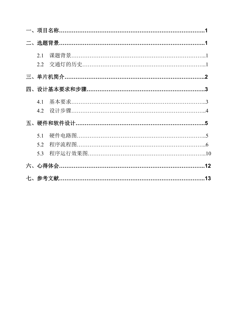 proteus仿真课程设计.doc_第2页