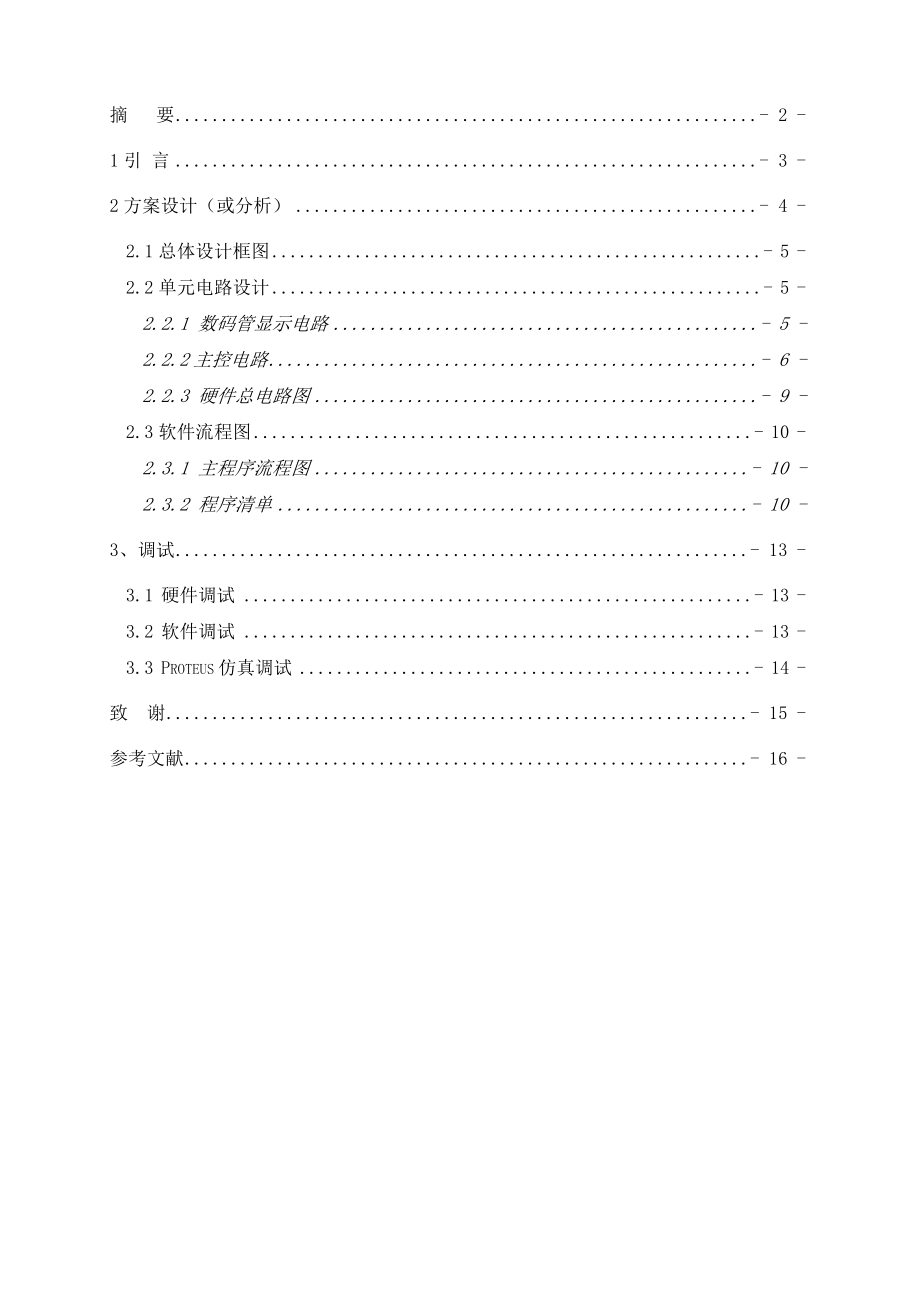 单片机课程设计（论文）微机化转速测量系统设计.doc_第2页