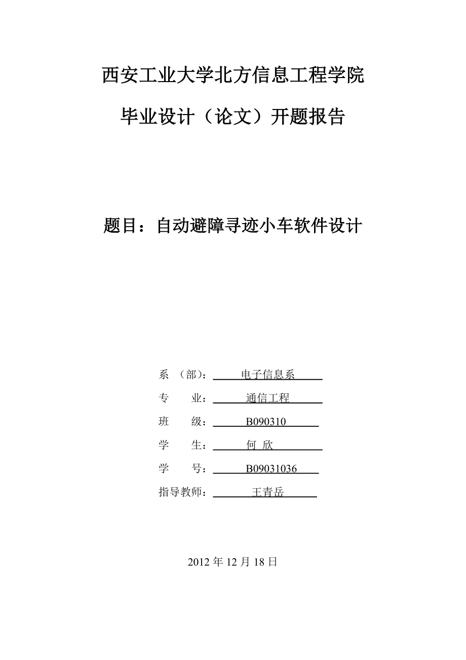 通信工程专业自动避障寻迹小车软件设计开题报告.doc_第1页