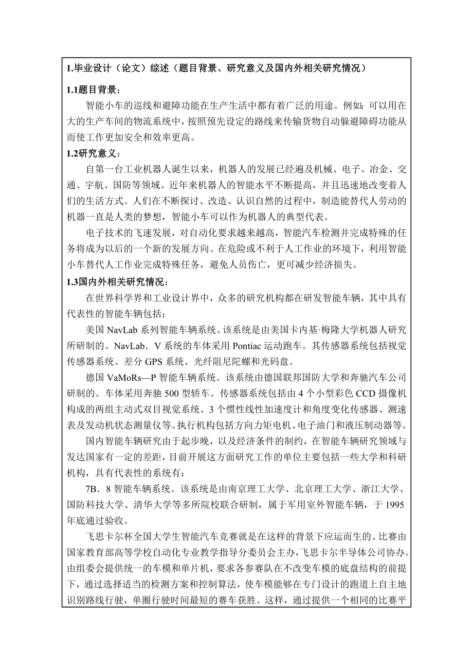 通信工程专业自动避障寻迹小车软件设计开题报告.doc_第2页