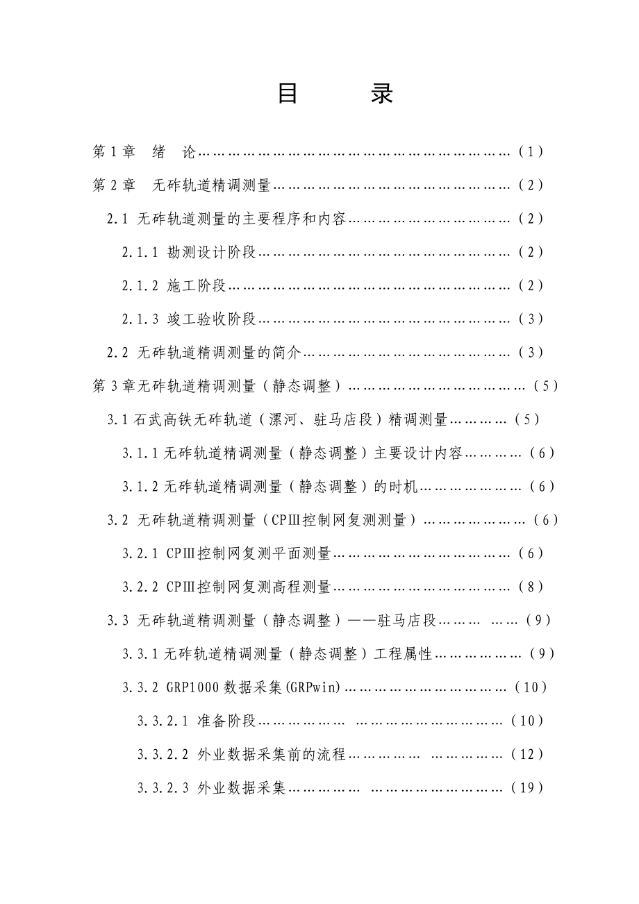 毕业设计（论文）石武高铁无砟轨道精调测量静态调整.doc_第3页