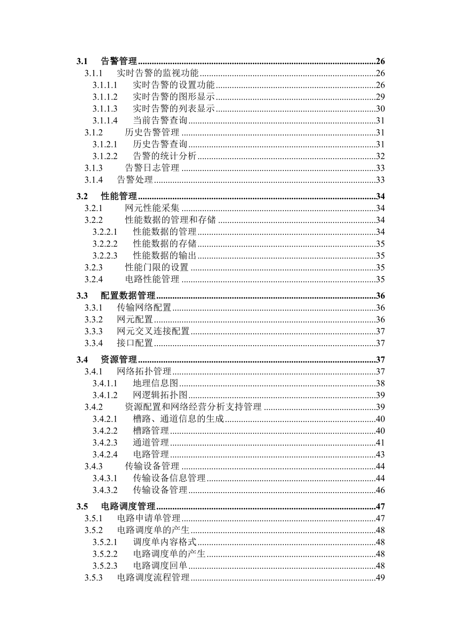 综合网管一期工程技术建议书（传输部分）.doc_第3页