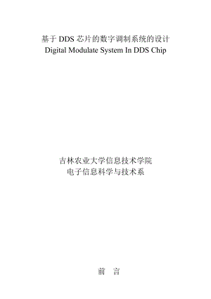 本科毕业设计基于DDS芯片的数字调制系统的设计.doc