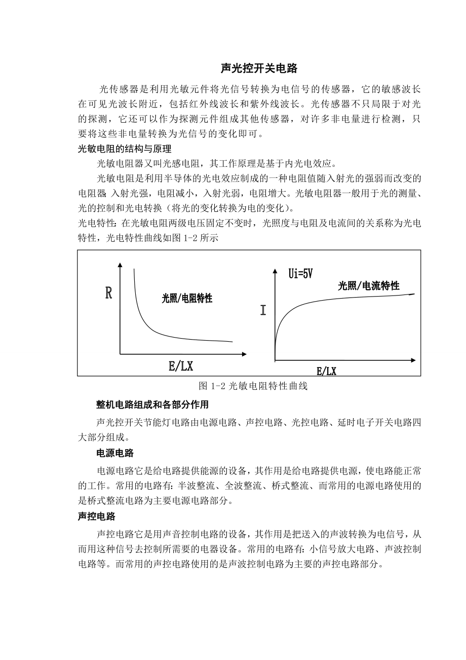 声光控开关电路原理.doc_第1页