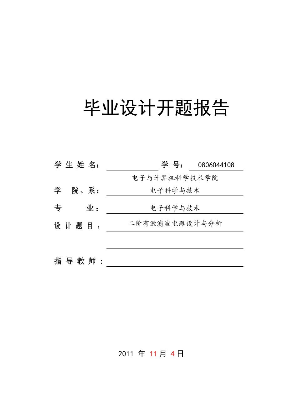 毕业设计开题报告二阶有源滤波电路设计与分析.doc_第1页