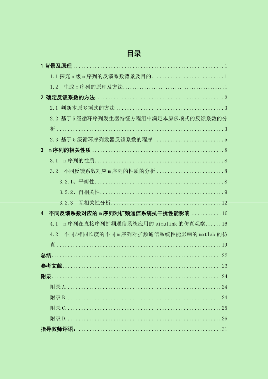 通信系统综合设计与实践基于5级m序列的探究及仿真.doc_第2页